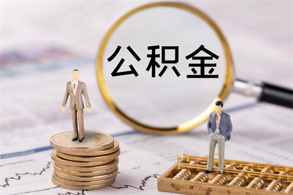普洱公积金有办法套出来吗（公积金有什么办法可以套现吗）