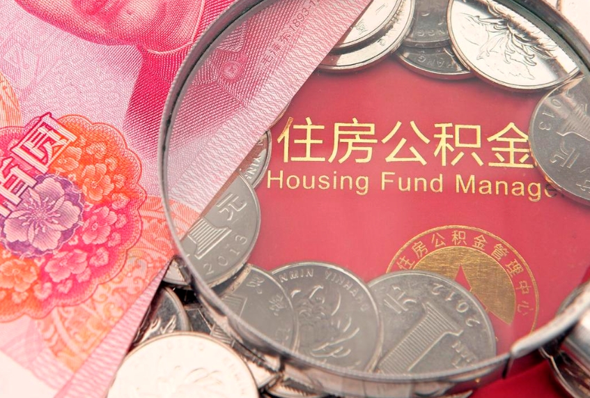 普洱缺钱怎么把公积金提取出来（缺钱怎么把公积金提取出来最多取多少）