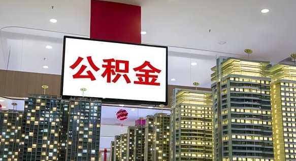 普洱离职公积金代办（离职公积金代取需要什么材料）